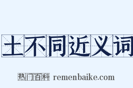 土不同近义词是什么意思的图片